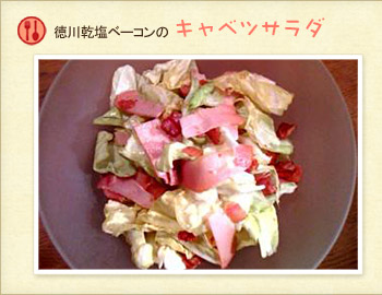 徳川乾塩ベーコンのキャベツサラダ