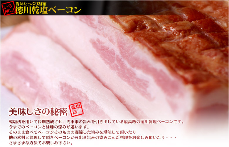 旨味たっぷり凝縮 徳川乾塩ベーコン