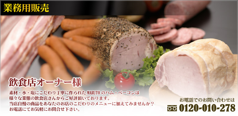 飲食店オーナー様 当店自慢の商品をあなたのお店のこだわりのメニューに加えてみませんか?お電話にてお気軽にお問合せ下さい。