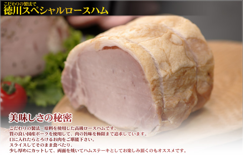 こだわりと徳川スペシャルロースハムの商品紹介をします。