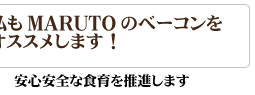 私もMARUTOのベーコンをオススメします!