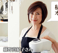 料理研究家 藤野真紀子さん
