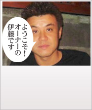 ようこそ!オーナーの伊藤です